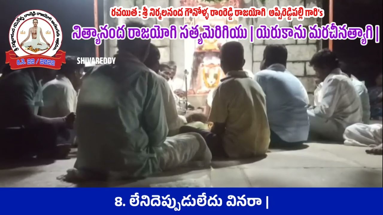 నిత్యానంద రాజయోగి సత్యమెరిగియు | యెరుకాను మరచీనత్యాగి | అచల తత్వాలు | గవినోళ్ళ రాంరెడ్డి 