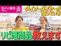 【新企画】ダイソーバイヤーが使っているリピ確商品!