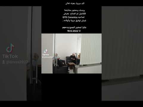 بعونه تعالى وبدعاء وحضور مشايخنا الأفاضل تم افتتاح معرض  لصاحبه غسان توفيق دربية