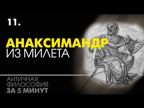 Досократики. Анаксимандр из Милета.   Античная философия за 5 минут