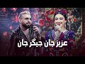     عزیز جان جیگر جان