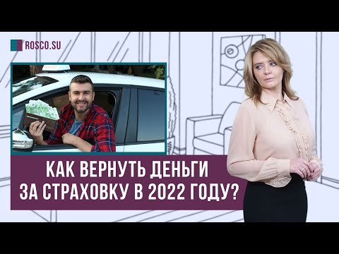 Как вернуть деньги за страховку в 2022 году?