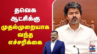 🔴LIVE : TVK | CM Vijay | Communist | CPM | தவெக ஆட்சிக்கு முதல்முறையாக வந்த எச்சரிக்கை