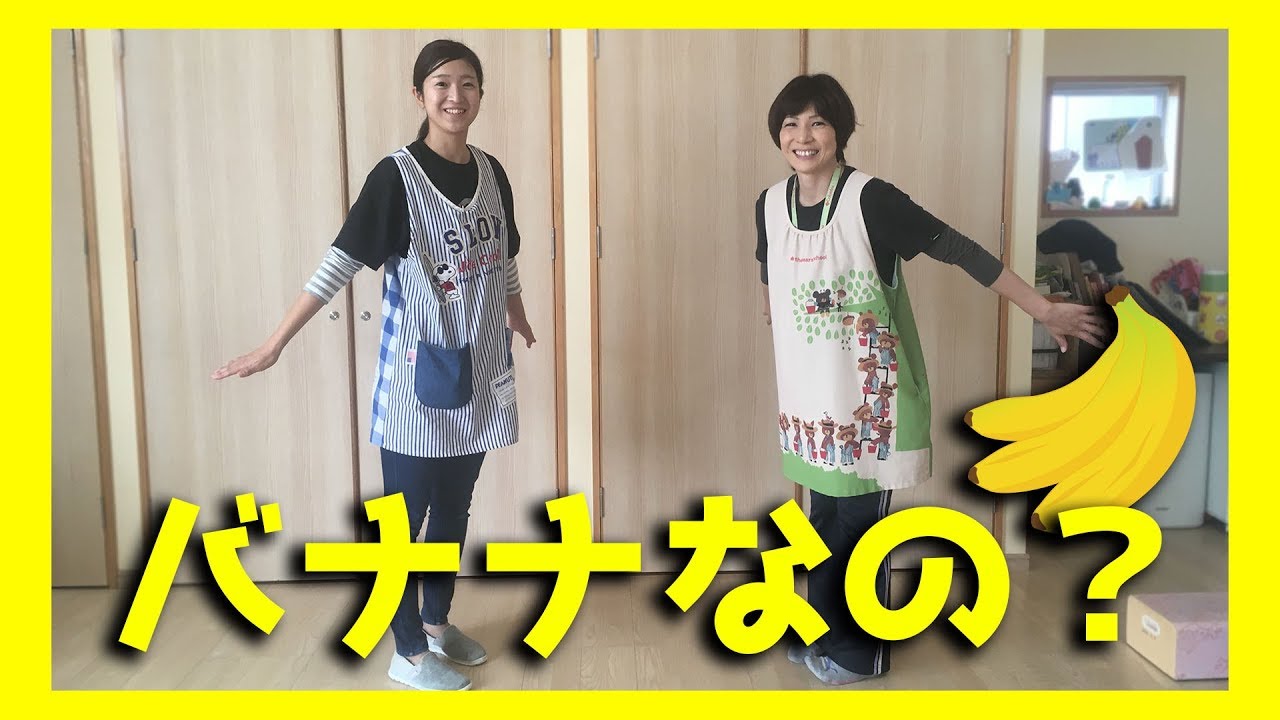 バナナなの？