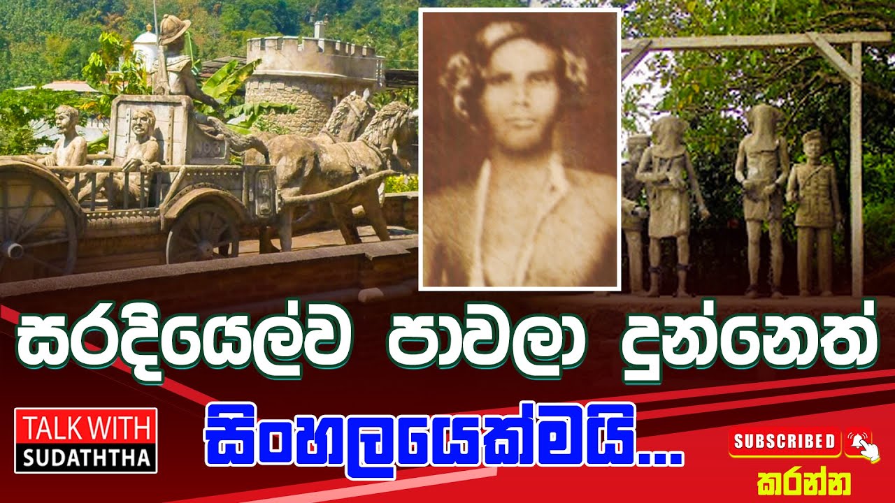 සරදියෙල්ව පාවලා දුන්නෙත් සිංහලයෙක්මයි...