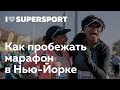 Как пробежать марафон в Нью-Йорке. Макс Руденко о NYC Marathon 2019