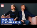 Программа «Статус» с Екатериной Шульман и Максимом Курниковым | 22.11.2022