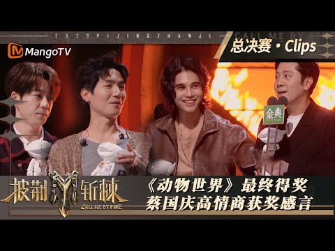 【滚烫之夜·直击】Vocal类唱演舞台最终得奖《动物世界》 蔡国庆高情商语录在线输出｜披荆斩棘3 Call Me By Fire S3｜MangoTV