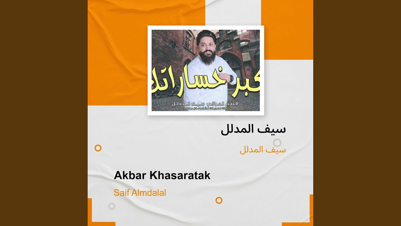 سيف المدلل سيف المدلل