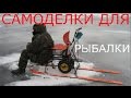 Самоделки для рыбалки, самодельные снасти, 5 лайфхаков для рыбалки.