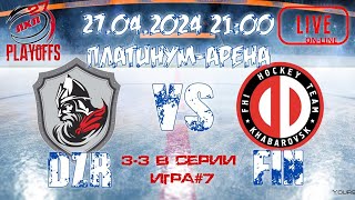 Дозор против Финов. #ЛХЛ-27 | 1я лига | #Playoffs | 7я игра | Счёт в серии 3:3 | 27.04.2024.