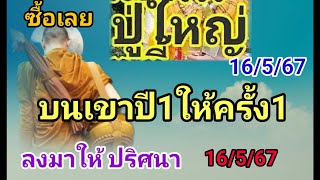 ปู่ใหญ่ให้ปริศนาธรรม นานๆปู่จะบอกที รีบหาซื้อด่วนงวด 16 พฤษภาคม 2567