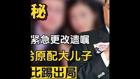 劉鑾雄病危緊急變遺囑！700億留給原配大兒子，聯手將甘比踢出局#劉鑾雄改遺囑 #劉鑾雄身家 #劉鑾雄記者會 #劉鑾雄長子劉鳴煒