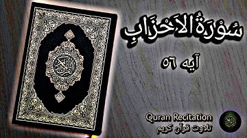 سورة الاحزاب | آية ٥٦ #قرآن