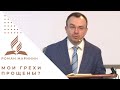 &quot;Как проверить, что мои грехи прощены?&quot; | Роман Маринин