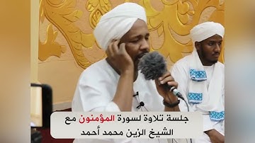 تلاوة مجودة لسورة المؤمنون .. الشيخ الزين محمد أحمد