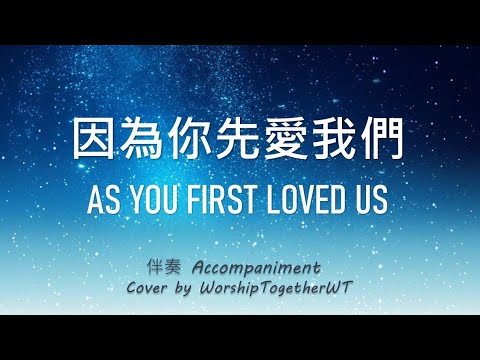 因为你先爱我们 As You First Loved Us 诗歌钢琴伴奏(Hymn Accompaniment Piano Cover) 歌词 WorshipTogether  V031