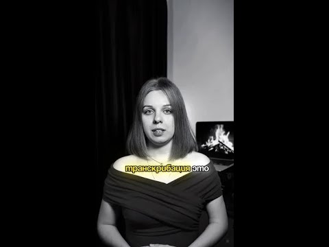 транскрибация, аудио видео