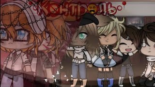 °•Контроль•°Соукоку, ШинСоукоку, яой, омегаверс(12+)//🥀 7 серия🥀//Gacha Life