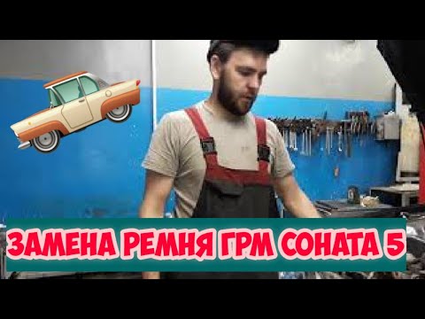 замена ремня грм соната 5