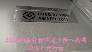 車窓と走行音 225系0番台I1編成 新快速 大阪〜高槻 2023.01.21