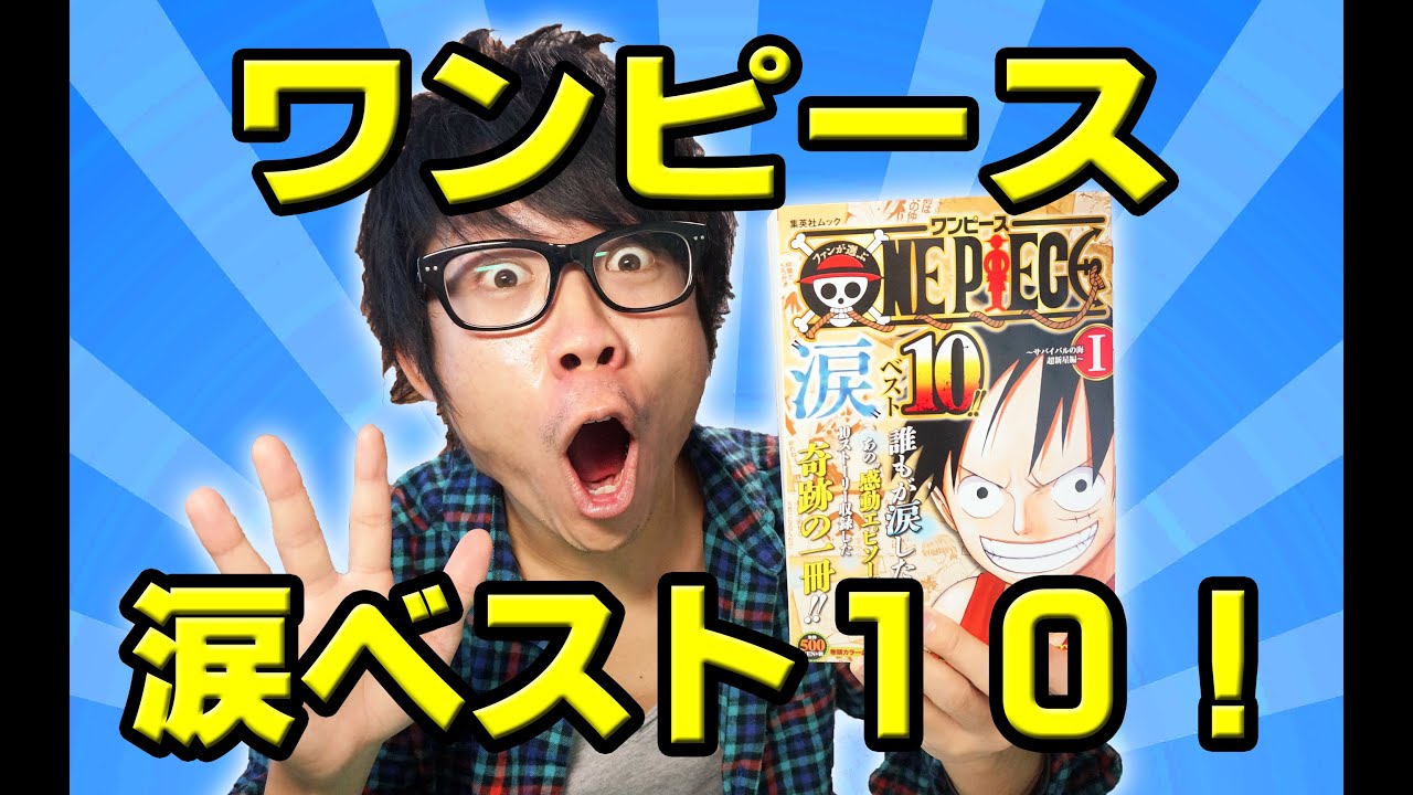 ワンピース涙ベスト10 買ってきた One Piece Youtube