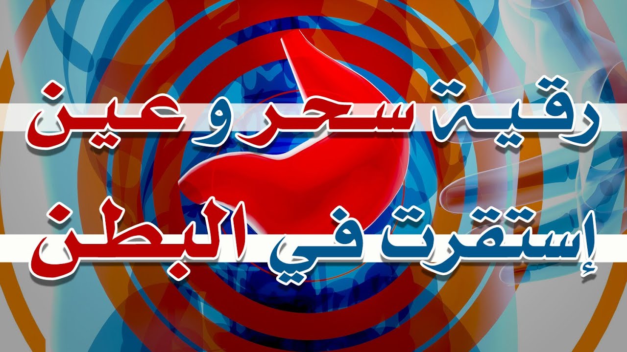 رقية سحر و عين استقرت في البطن ~ الشيخ ناصر زيدان الغامدي.