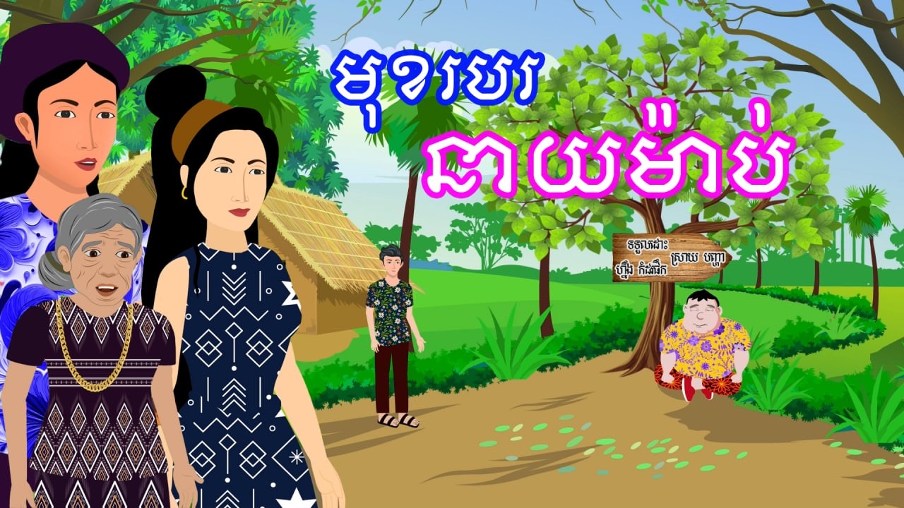 រឿង មុខរបរនាយម៉ាប់​ | រឿងខ្មែរ - Khmer Cartoon Movie