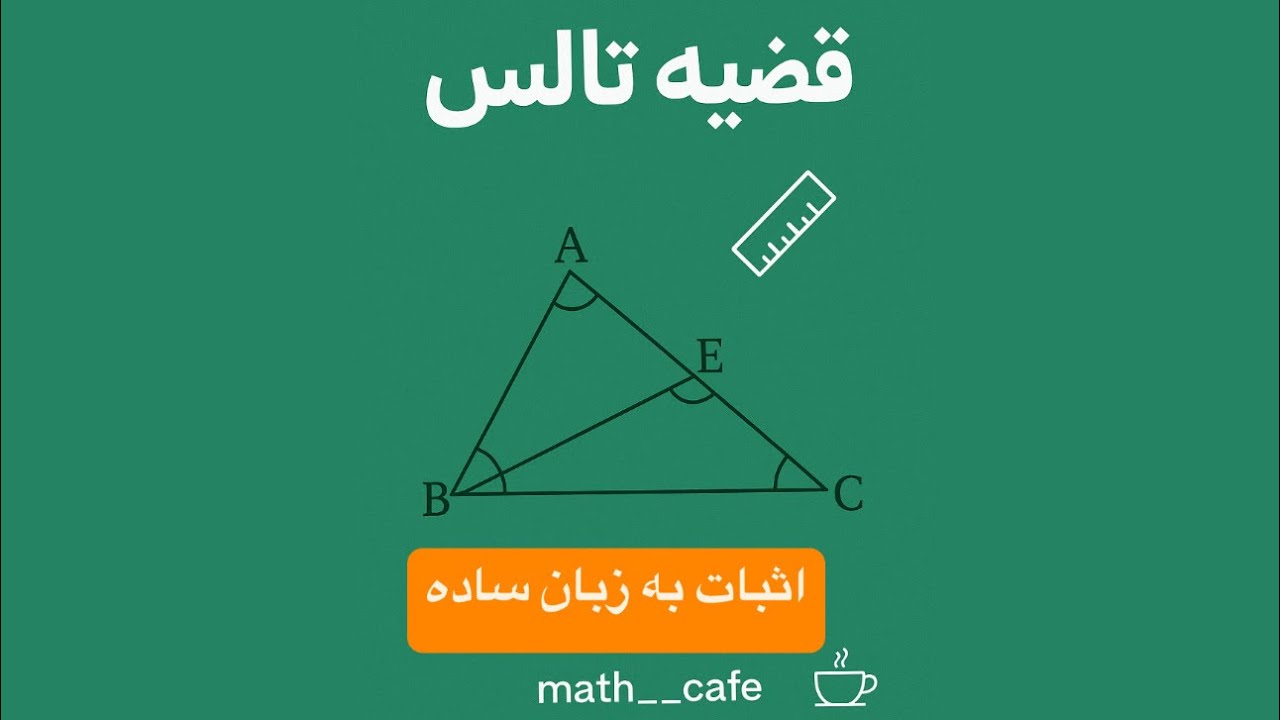 اثبات قضیه ی تالس به زبان ساده برای دهمی ها | هندسه دهم