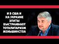 Ищенко: украинский режим стал непрекрыто нацистским