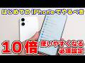 iPhoneを買ったら即設定！使い心地が劇的に変わる神設定11選