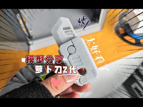3D打印萝卜刀2代，这也太好看了！聊一聊模型图纸分享的那些事儿