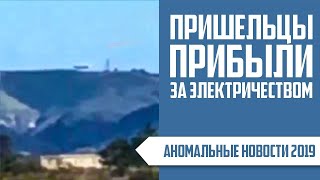 НЛО СНЯТЫЕ НА КАМЕРУ | Аномальные Новости 2019 (Пришельцы и Инопланетяне)