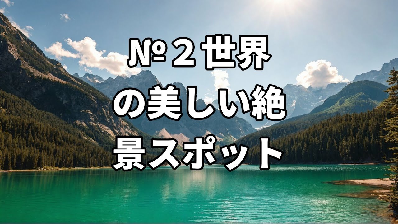 2世界の美しい絶景スポット】#絶景#美しい景色#神秘的#自然の奇跡#幻想的#BreathtakingView#BeautifulScenery ...