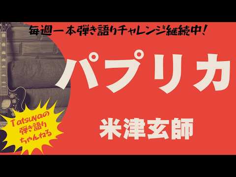 パプリカ / 米津玄師 カバー （アコギ弾き語り）by Tatsuya