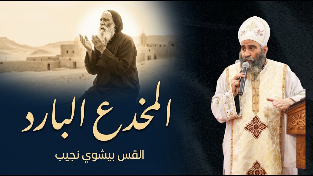 المخدع البارد | القس بيشوي نجيب