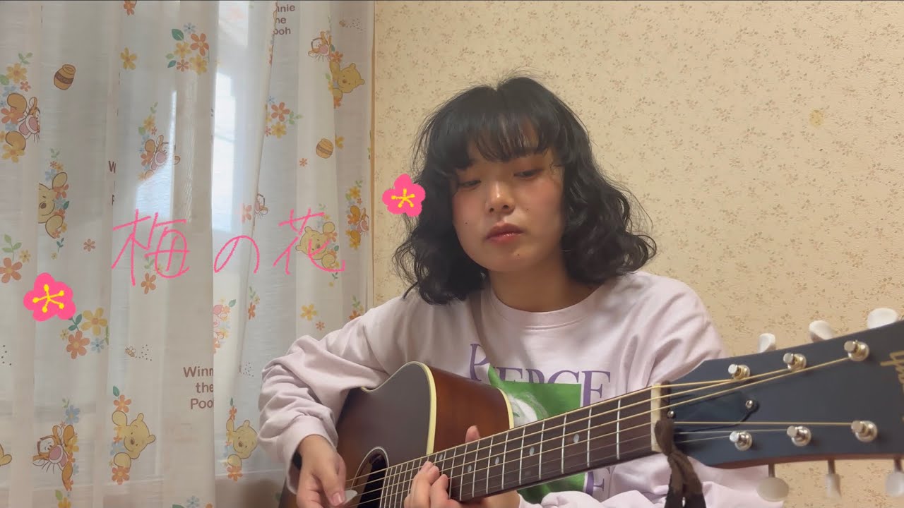 こもも−梅の花【弾き語り動画】