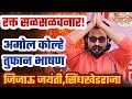 अंगावर काटा आणणारं अमोल कोल्हे सळसळवणार भाषण ,जिजाऊ जयंती | Amol Kolhe Laest Speech | Sambhaji