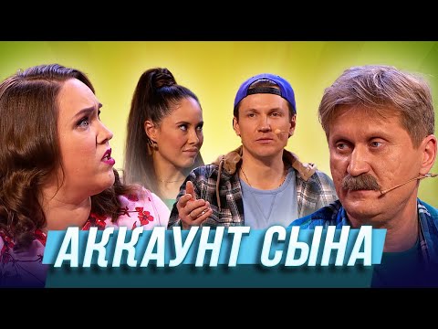 Аккаунт сына — Уральские Пельмени | Азбука Уральских Пельменей - Ш