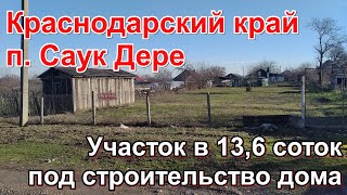 Участок под строительство дома/п. Саук Дере Краснодарский край/дом в горах/Переезд в Россию.