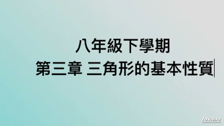 八年級下學期 第三章 三角形的基本性質...........🦓🦓🦓   按👍 ➕「訂閱」接收最新免費教育資源 🦓🦓🦓 - 天天要聞