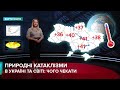 Зміни клімату: природні катаклізми, які приходять в Україну
