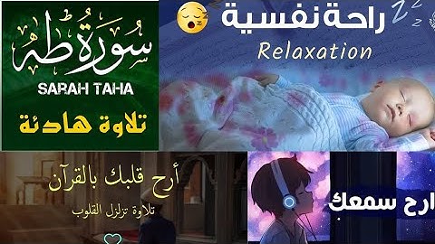 سورة طه | تلاوة هادئة بصوت جميل القارئ علاء عقل