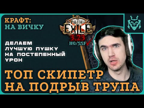 Видео: Крафт ЛУЧШЕГО скипетра на ХК ТРЕЙДЕ || Path of exile 3.23 Affliction