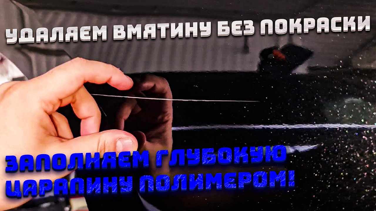 Как удалить глубокую царапину с вмятиной на двери автомобиля. PDR и ...