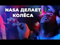 Волшебные колёса от НАСА [Veritasium]