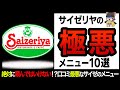 【ゆっくり解説】絶対に頼んではいけない！？サイゼリヤの極悪メニュー10選