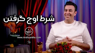 Seyed Mohammad Arshianfar | سیدمحمد عرشیانفر | شرط اوج گرفتن