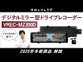 Pioneer | カロッツェリア | 2025年10月発表 | 新商品 | デジタルミラー型ドライブレコーダー | VREC-MZ300D | 解説動画