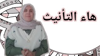 تعلم التجويد مع تجويد المجيد : هاء التأنيث